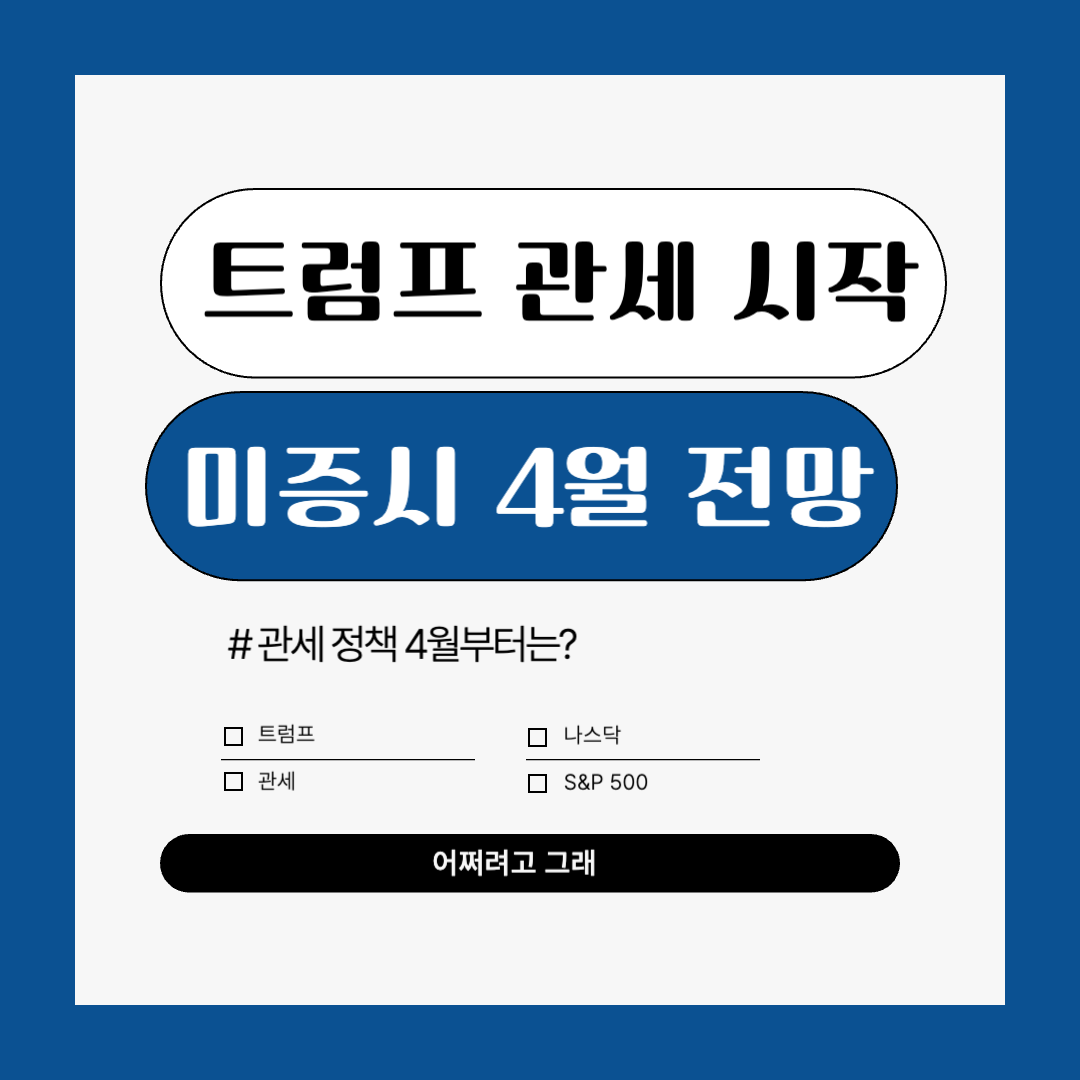 미 증시 4월 주식 전망, 트럼프 관세 적용 내용과 세부 계획 정보