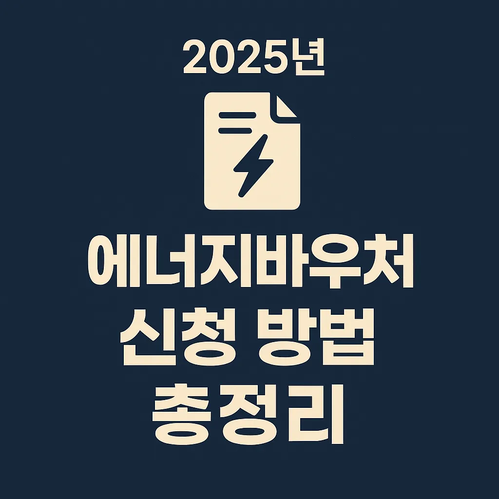 2025 에너지바우처 신청방법 총정리! 누가, 어떻게, 언제까지 신청할 수 있나요?