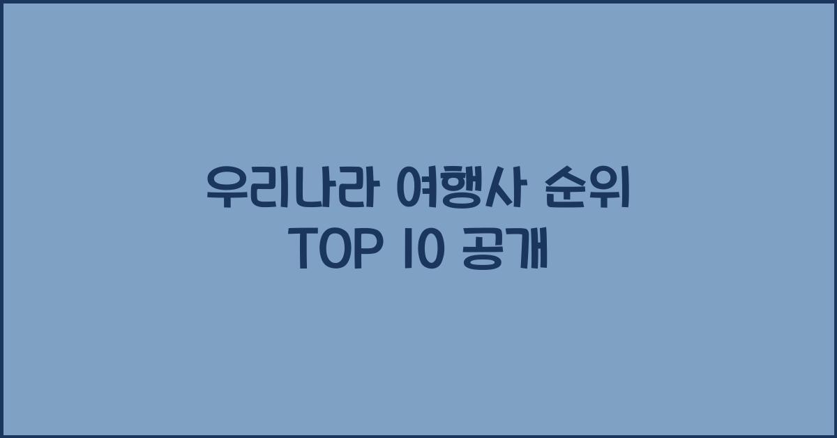 우리나라 여행사 순위