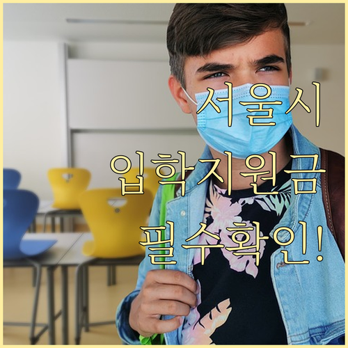 서울시 입학준비금 초등 중등 고등학생..