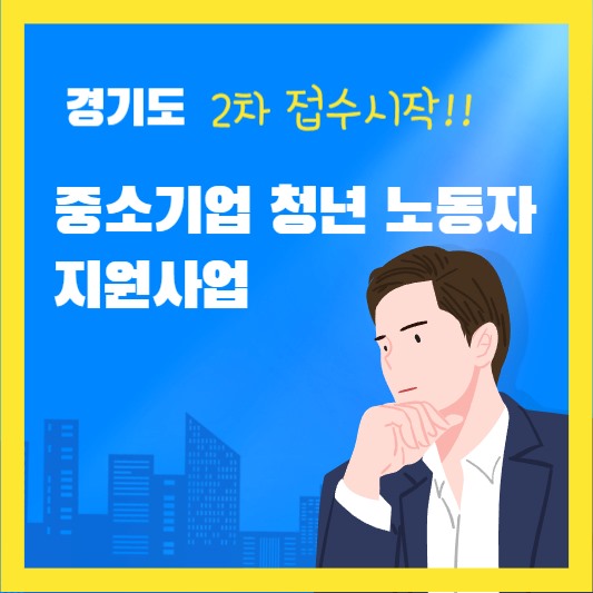 경기도-중소기업-청년노동자-지원사업-썸네일