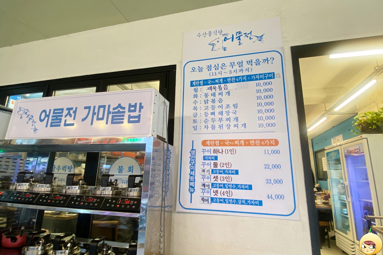 어물전 요일 백반 메뉴판