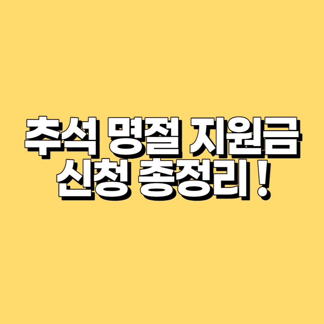 추석 명절 지원금