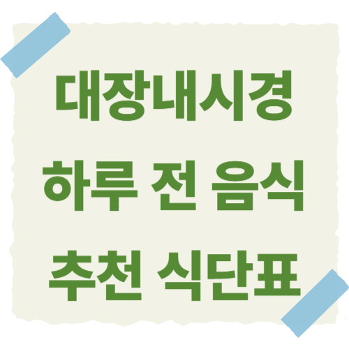 대장내시경-하루-전-음식-썸네일