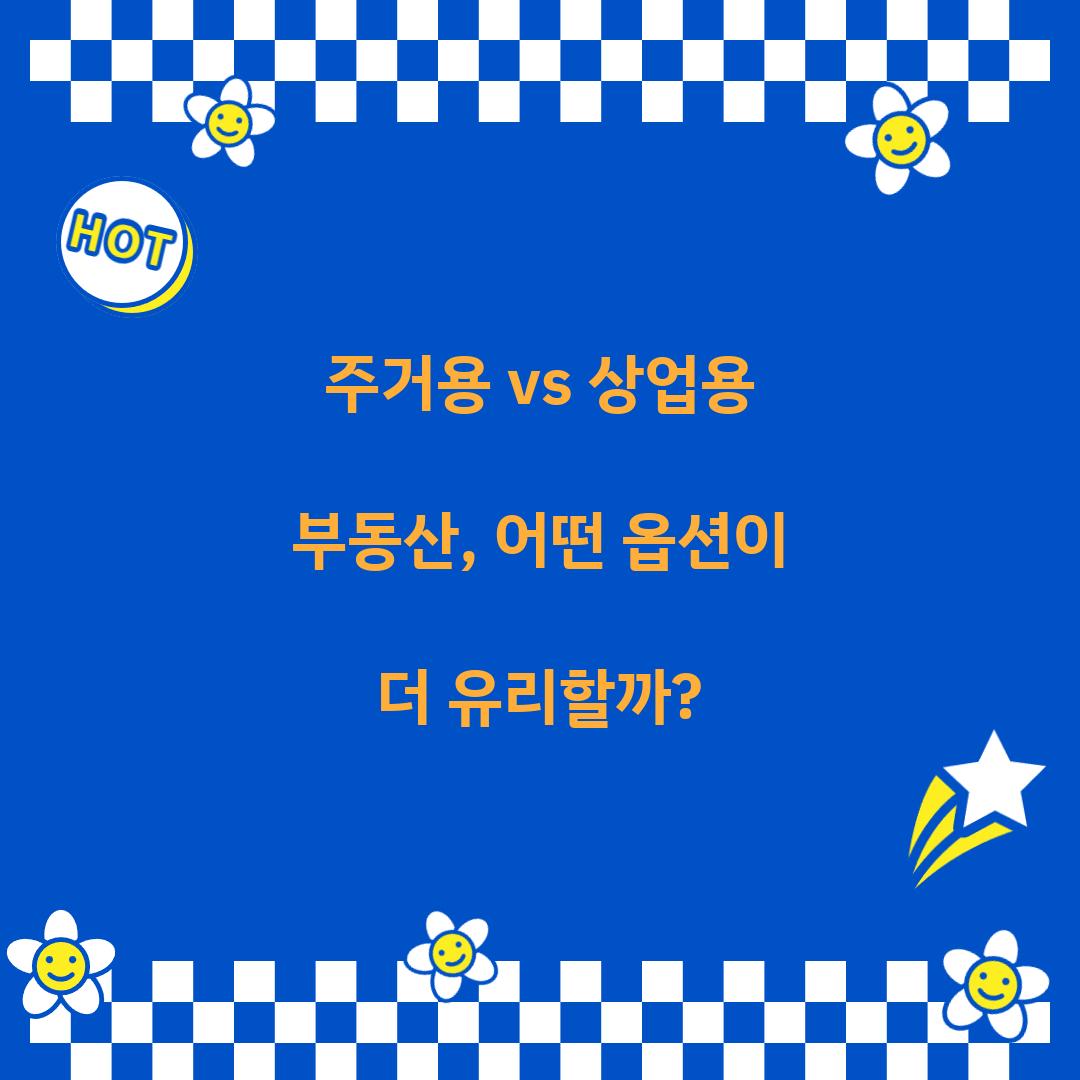 주거용 vs 상업용