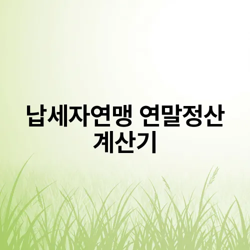 납세자연맹 연말정산 계산기