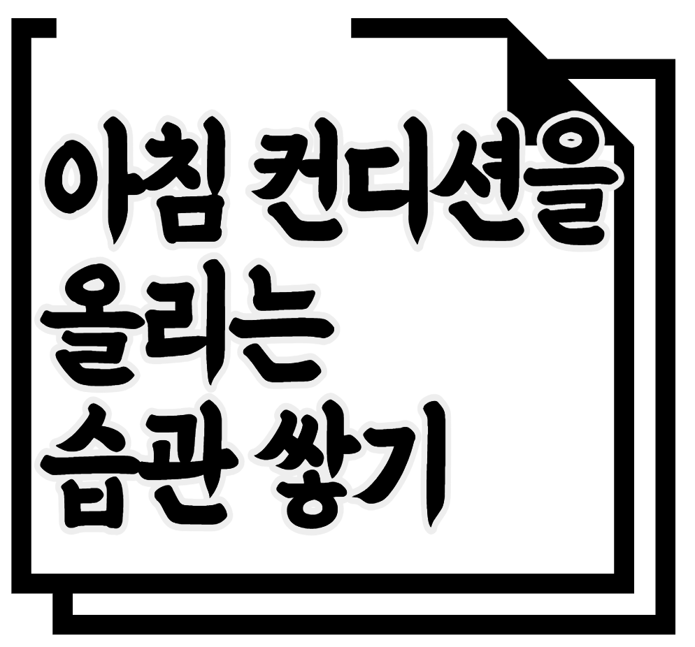 아침 컨디션을 올리는 습관 쌓기