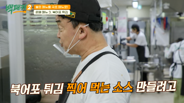 백패커 시즌2 백종원 북어포 튀김