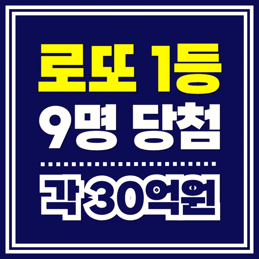 로또-1등-9명