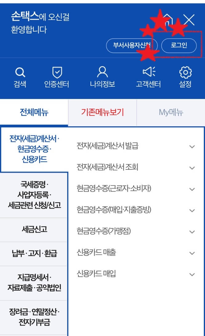 손택스 로그인