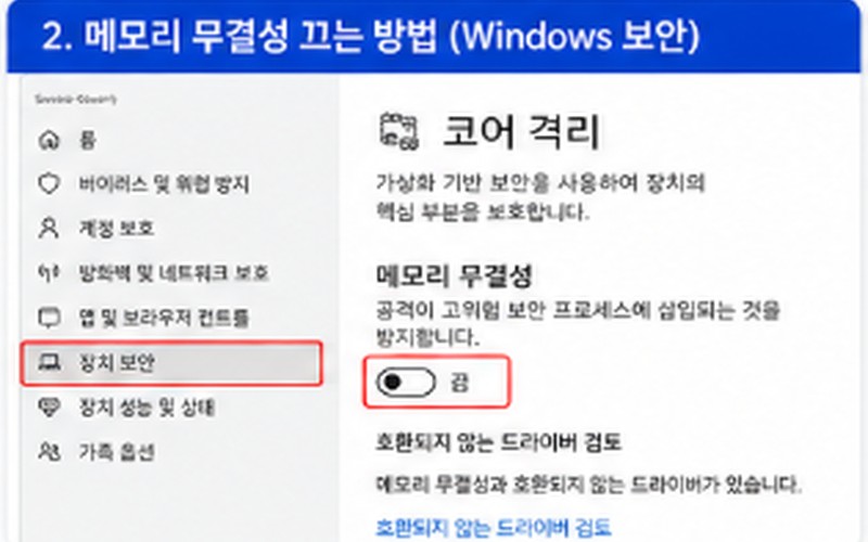 윈도우11 메모리 무결성 끄는 방법 및 게임 프레임 최적화 설정 가이드