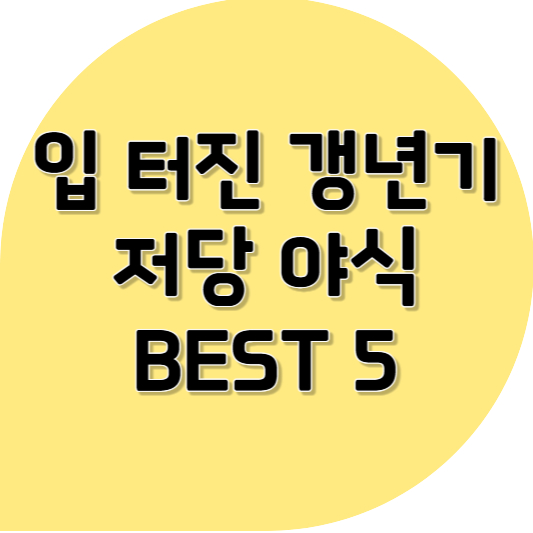 한밤중 터진 입, 멈춰! ❘ 갱년기 저당 야식 가이드 BEST 5