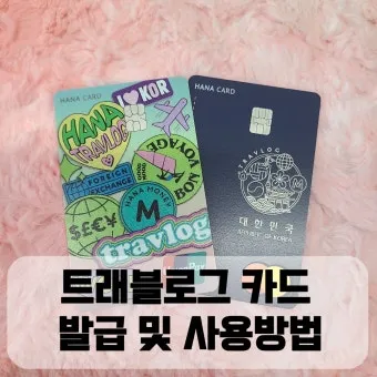 하나머니 트래블로그 해외여행 카드 혜택 및 사용 방법 신청 안내 가이드_17