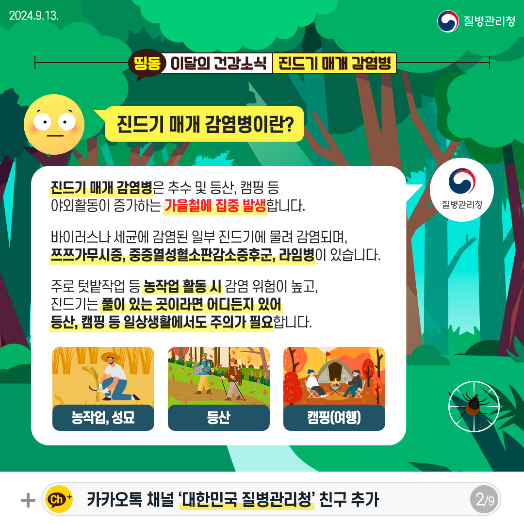 진드기 감염병 예방수칙