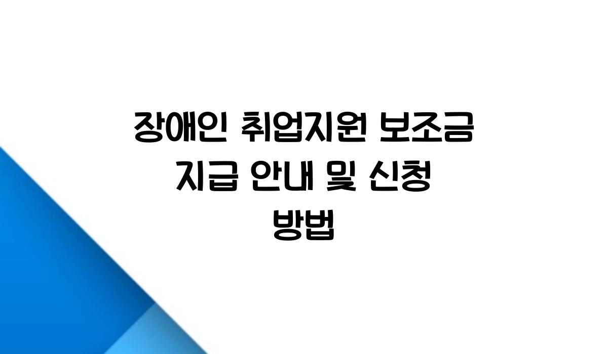 장애인 취업지원 보조금 지급