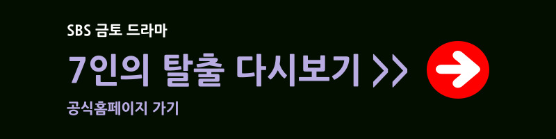7인의 탈출