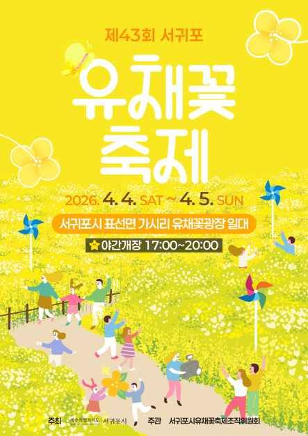 서귀포유체꽃축제