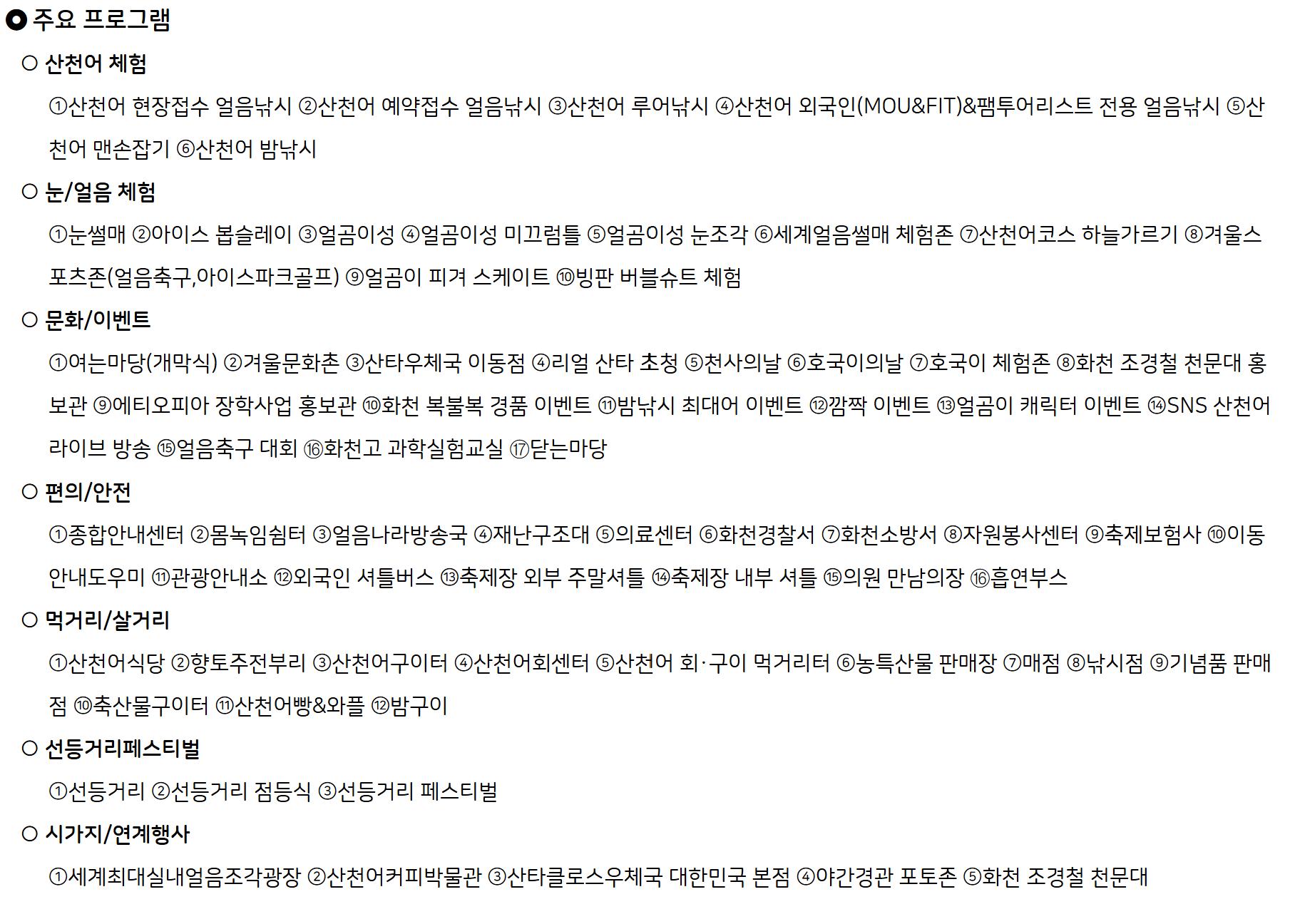 산천어축제 주요 체험 프로그램