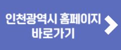 인천광역시 홈페이지 바로가기