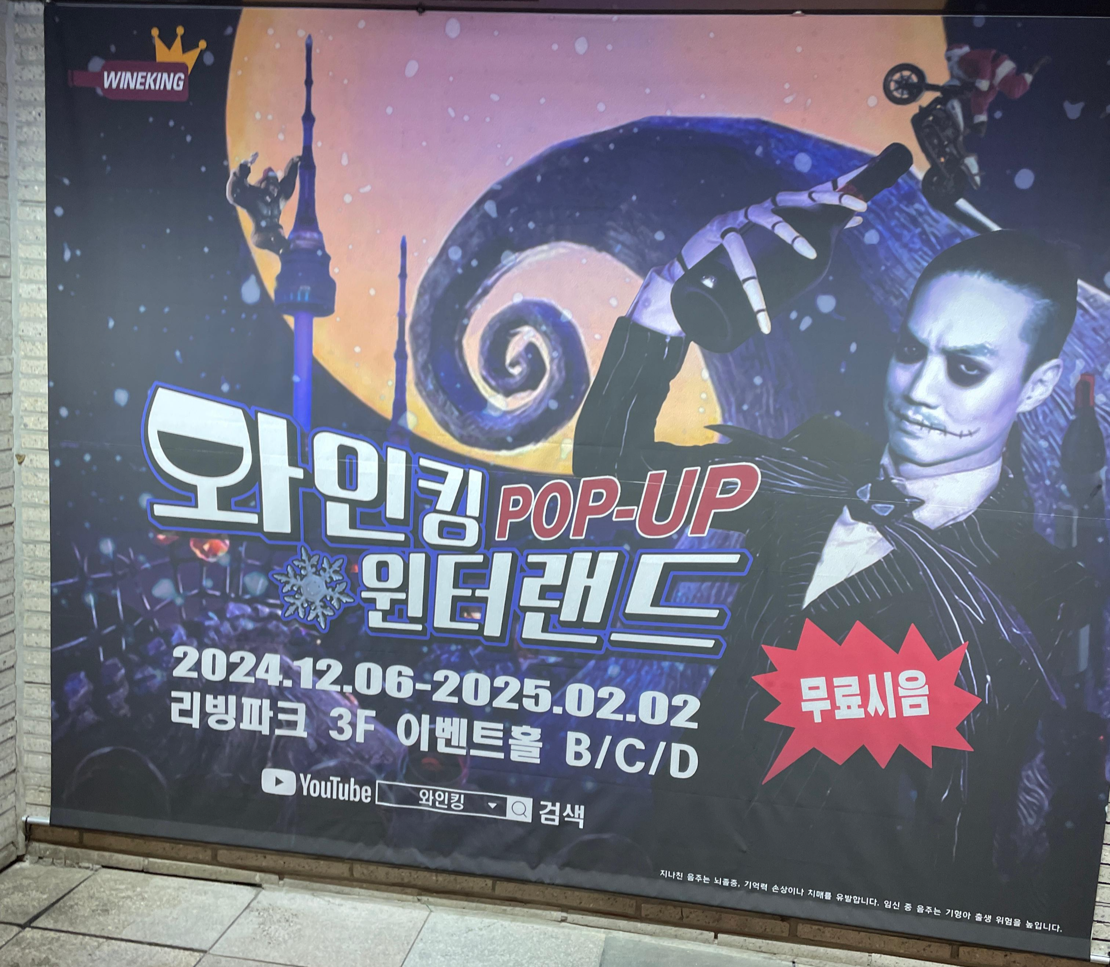 와인킹 팝업 윈터랜드