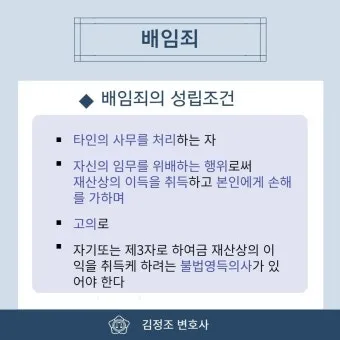 배임죄란 뜻 구성요건을 쉽게_19