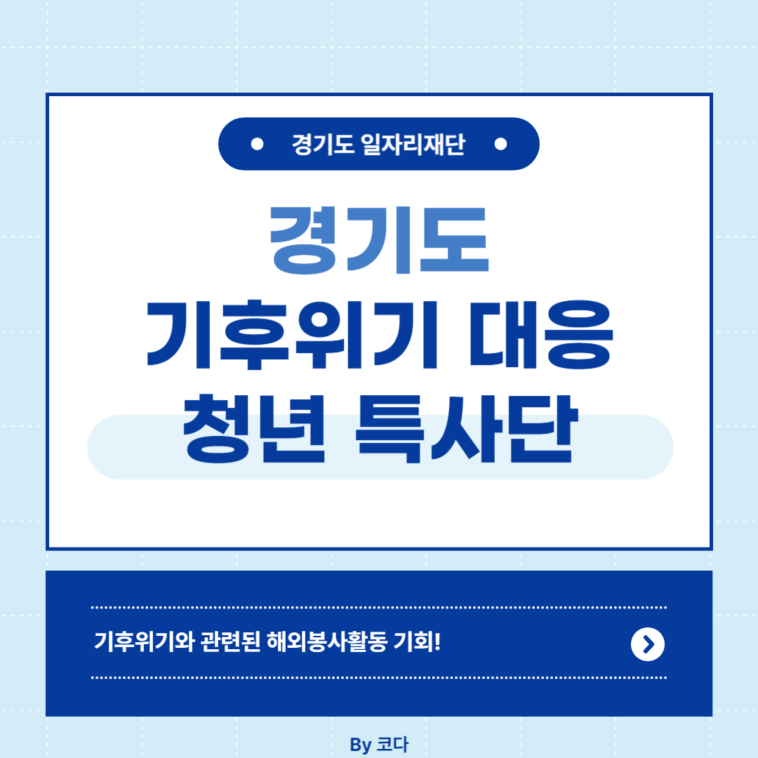 2024 경기도 기후위기 대응 청년 특사단