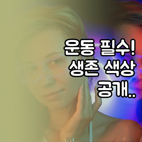 야외 운동 가시성 확보와 안전을 위한..