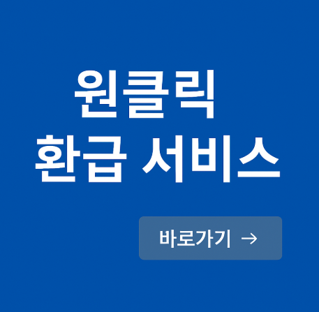 종합소득세 환급 원클릭
