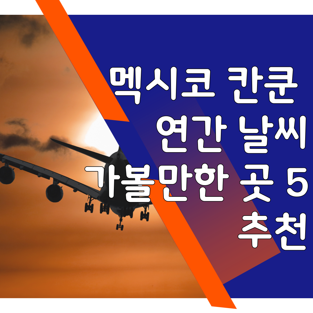 멕시코 칸쿤 연간 날씨 및 가볼만한 곳 5 추천