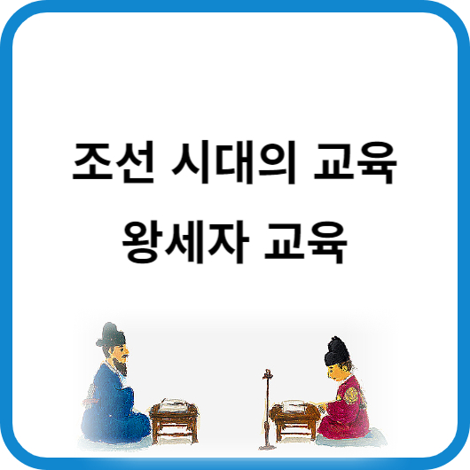 조선시대왕세자교육