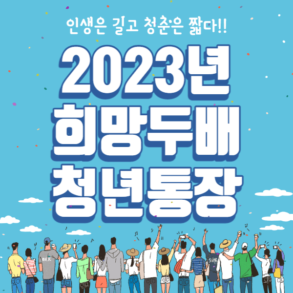 2023-희망두배-청년통장-썸네일