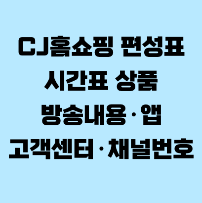 CJ홈쇼핑 편성표·시간표 상품·방송내용·앱·고객센터·채널번호