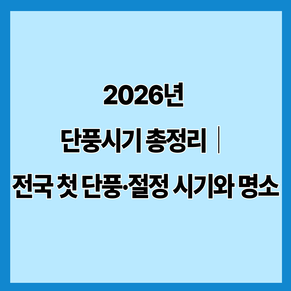 2026년 단풍시기 총정리｜전국 첫 단풍&middot;절정 시기와 명소