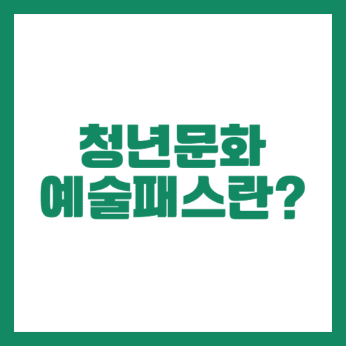 청년문화예술패스 신청 방법 총정리