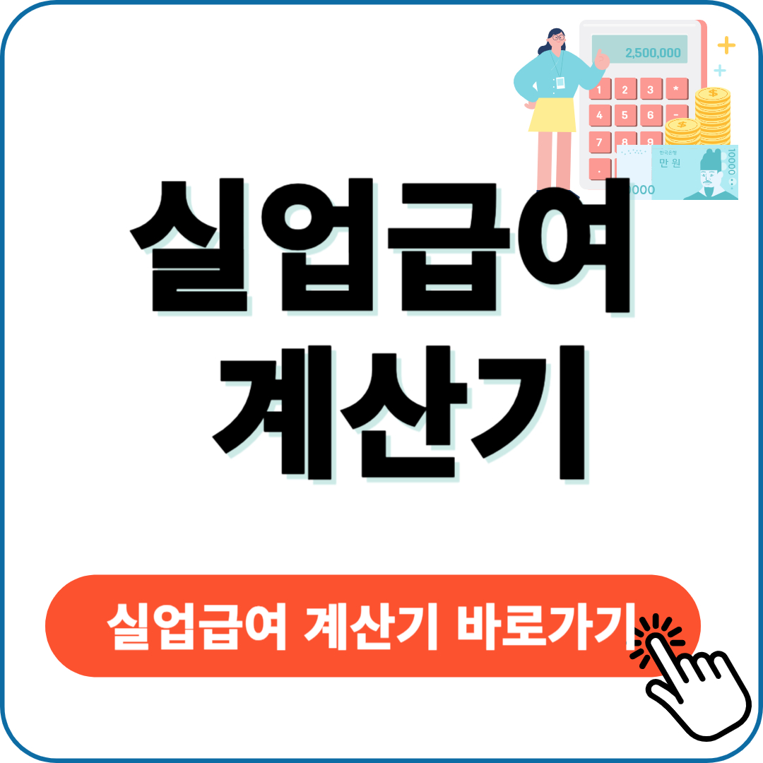 실업 급여 계산기