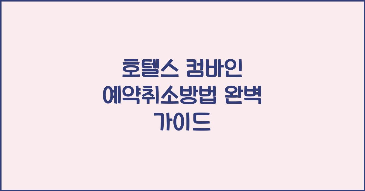 호텔스 컴바인 예약취소방법