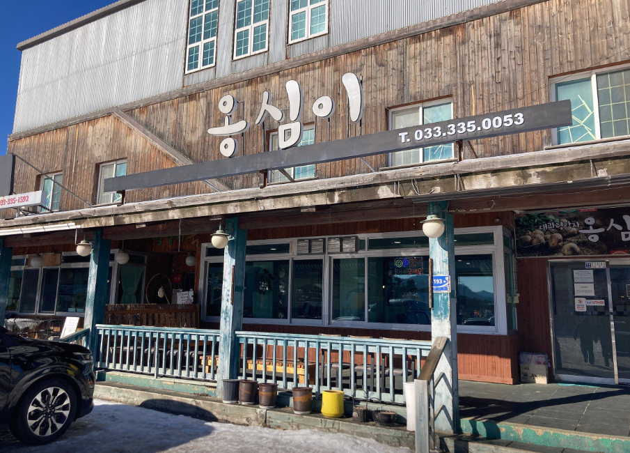 대관령감자옹심이