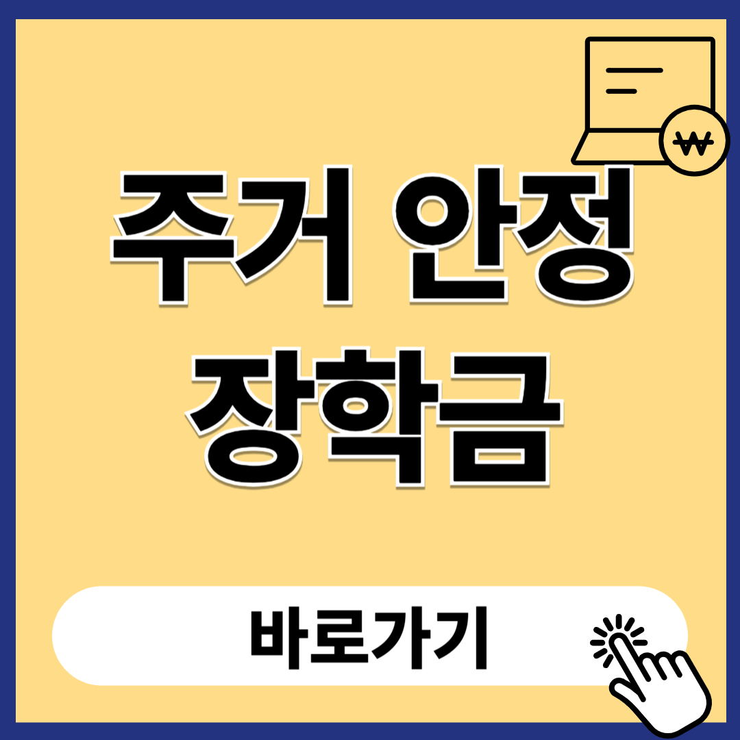 한국장학재단 주거안정장학금