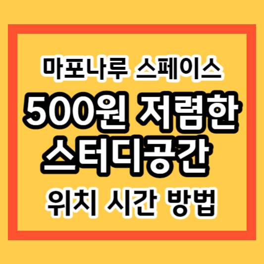 마포나루 스페이스