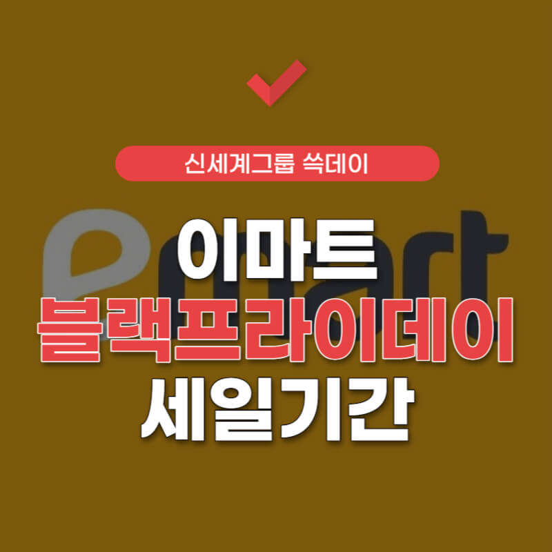 이마트-블랙프라이데이-세일기간-썸네일