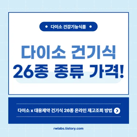 다이소-건강기능식품-대웅제약-일양약품-가격-재고조회-방법