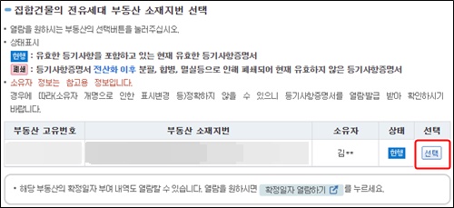 인터넷등기소집합건물선택