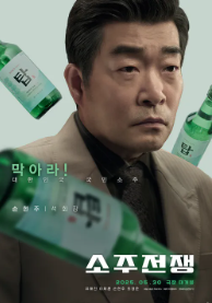 소주전쟁 후기 출연진 감독 실화 모티브 예매하기