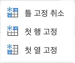 엑셀 틀고정 종류