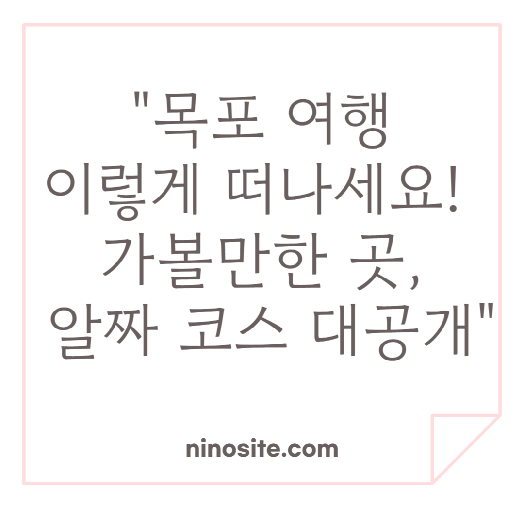 목포여행 가볼만한 곳, 알짜코스 이미지