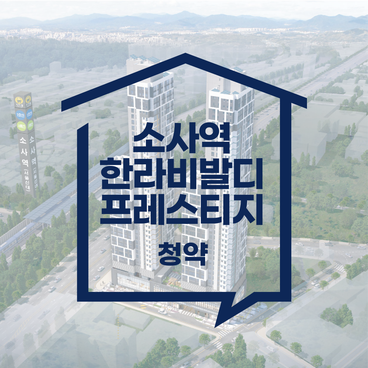 소사역 한라비발디 프레스티지