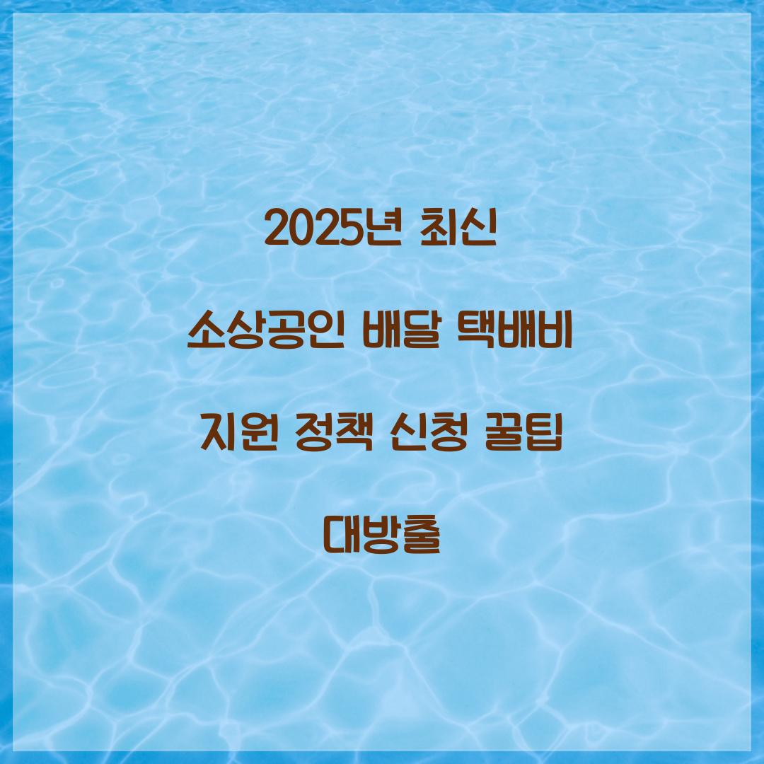 2025년 최신 소상공인 배달 택배비 지원 정책