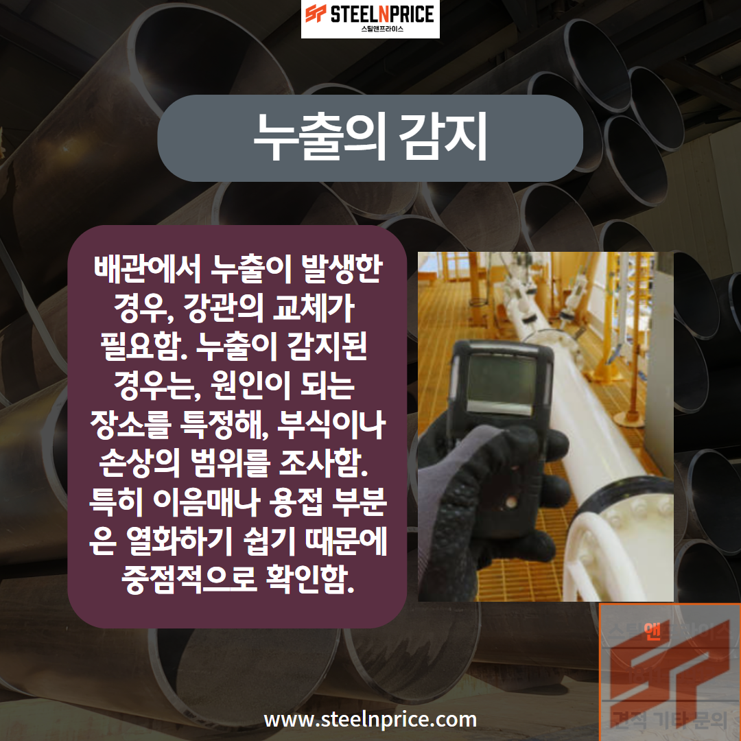 배관용 강관의 누출 감지