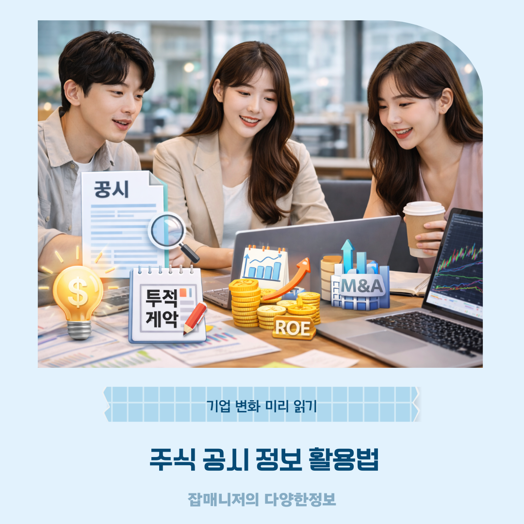 주식 공시 정보 활용법 ❘ 기업 변화 미리 읽기