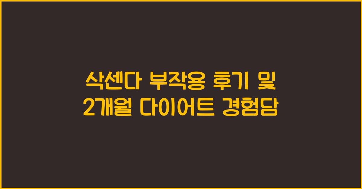 삭센다 부작용 후기